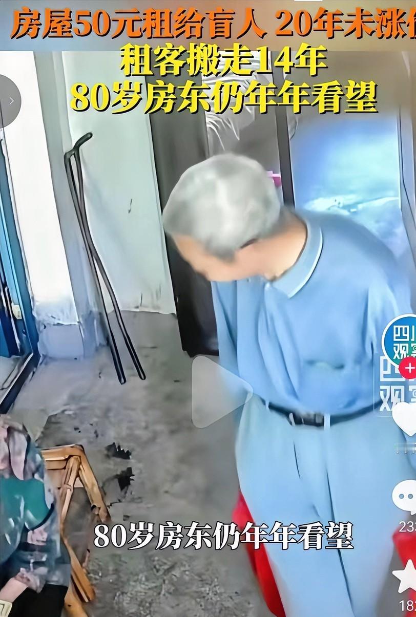 江西赣州，房东以月租50元租给盲人20年不涨价，租客搬走14年，80岁房东仍年年