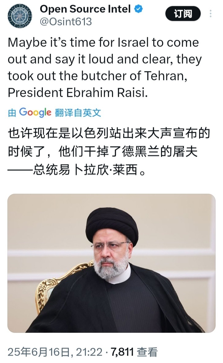 以色列对伊朗发动打击有以色列自媒体声称，伊朗前总统莱西其实是被以色列干掉的。 ​