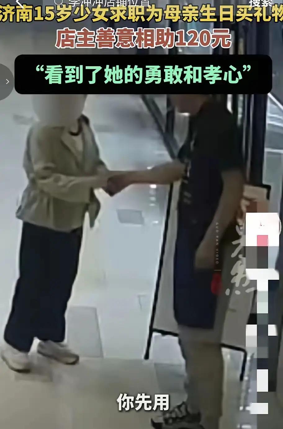济南15岁女孩进店求职，只为赚120元！老板一句话，全网破防
 
济南街头，一幕