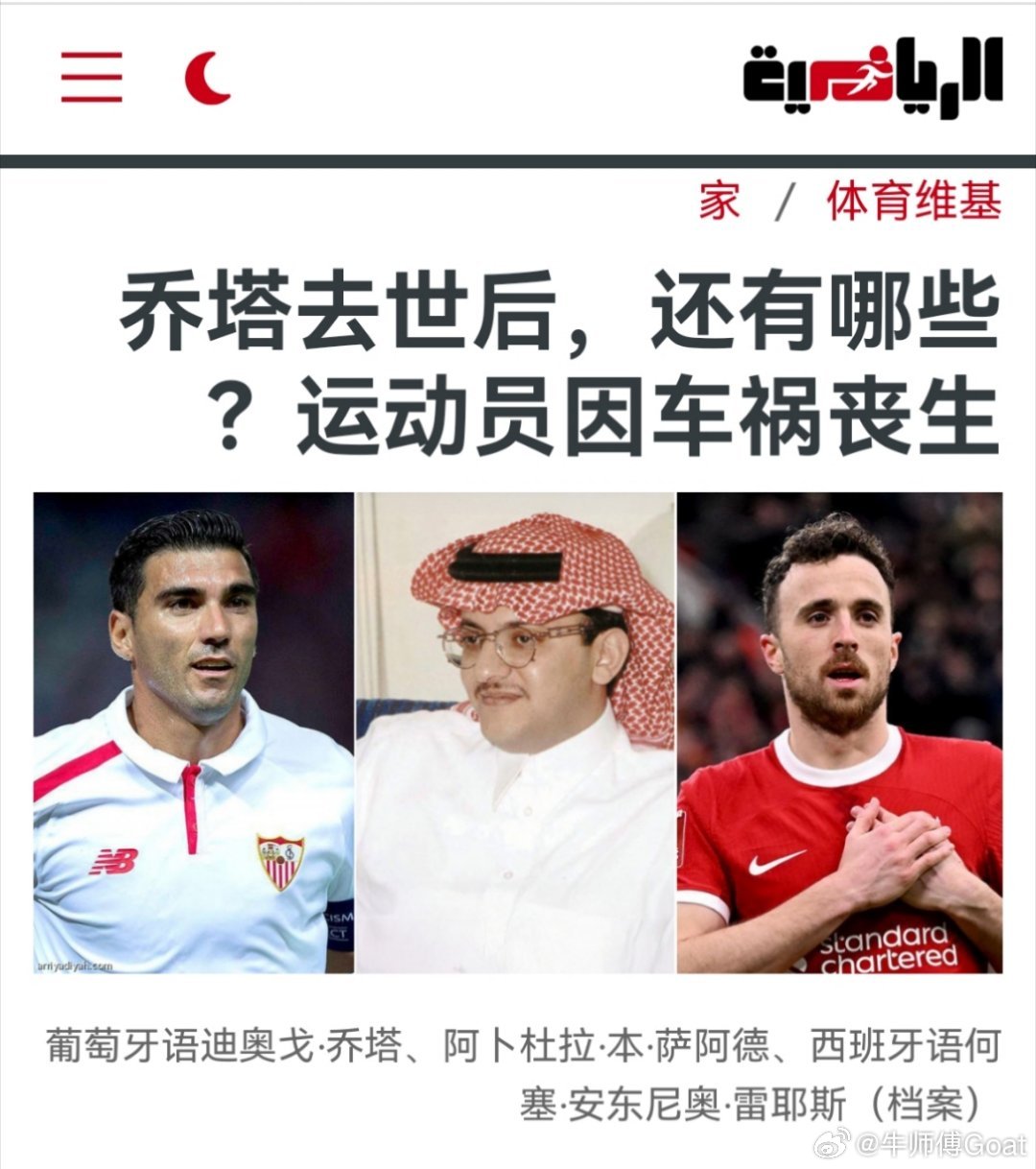利雅迪亚盘点足坛因车祸逝世的足坛之星足球史，世界见证过许多悲剧时刻，这些时刻给球
