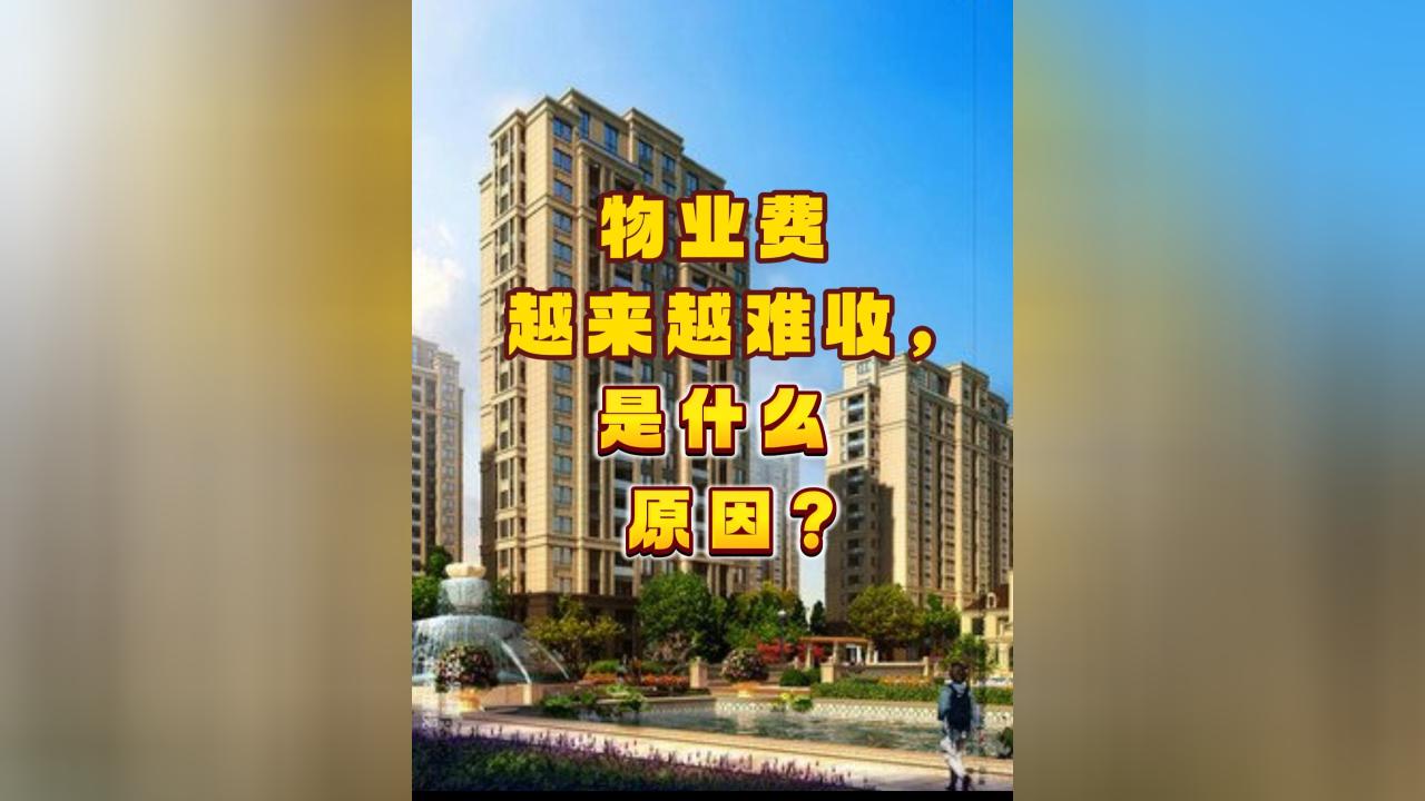 为什么物业费越来越难收？你交的不是物业费，是“数字赎金”
你有没有算过——
你每