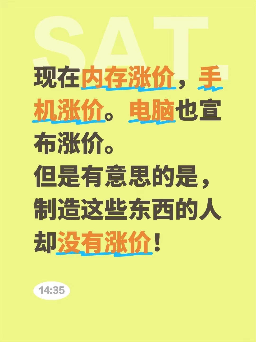 现在内存涨价，手机涨价。电脑也宣布涨价。但是有意思的是，制造这些东西的人却没有涨