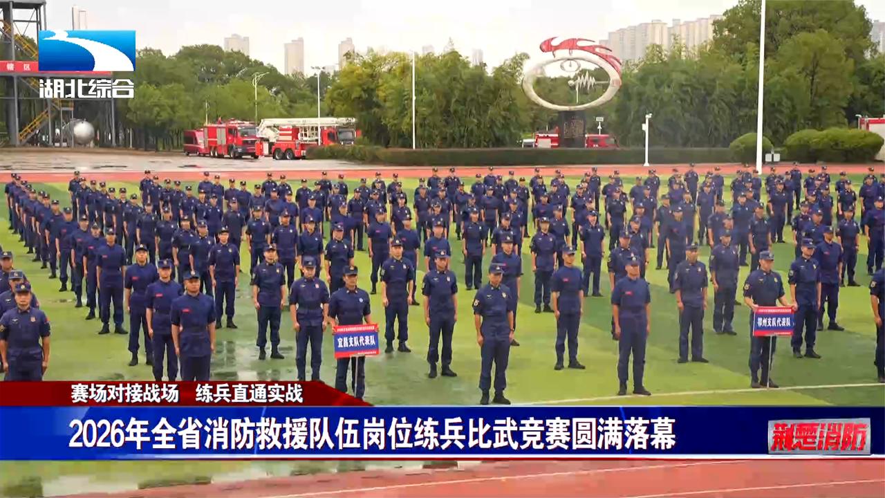 【赛场对接战场 练兵直通实战】2026年全省消防救援队伍岗位练兵比武竞赛圆满落幕