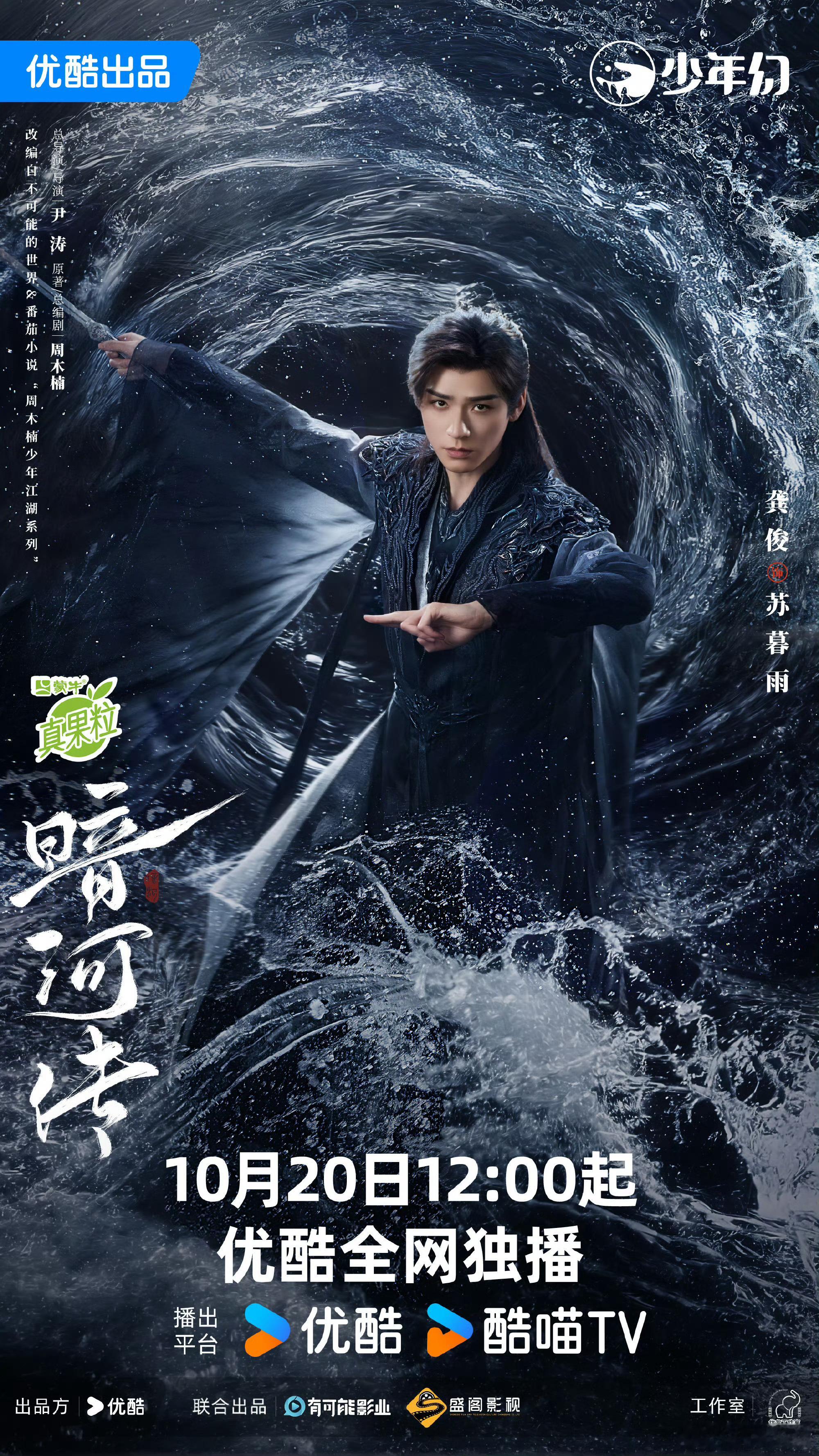 龚俊《暗河传》苏暮雨一剑破渊海报！坐等明天中午十二点[努力] ​​​