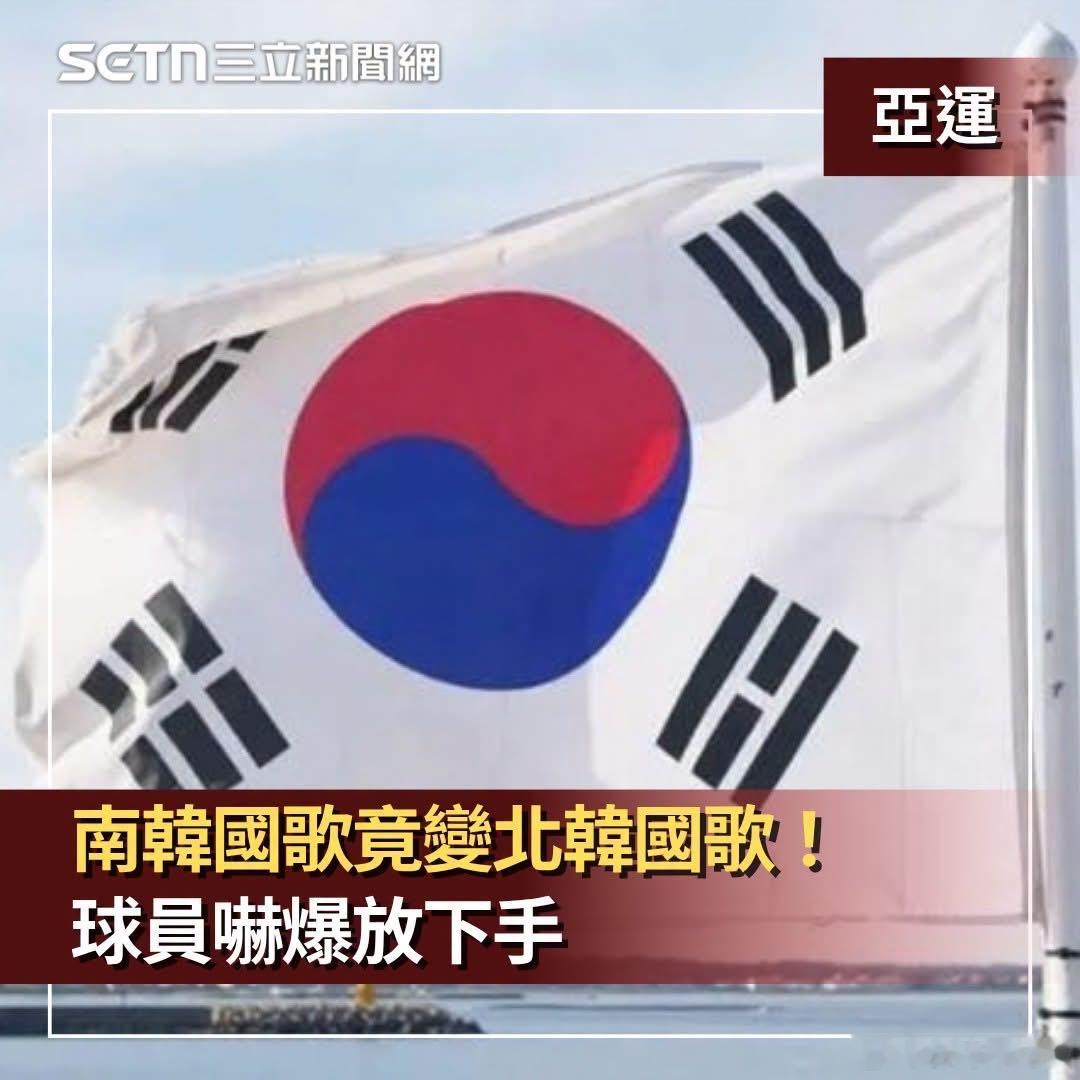 亚运现场出乌龙，南韩男子曲棍球队于今日出战孟加拉，赛前原本应该播放南韩🇰🇷国