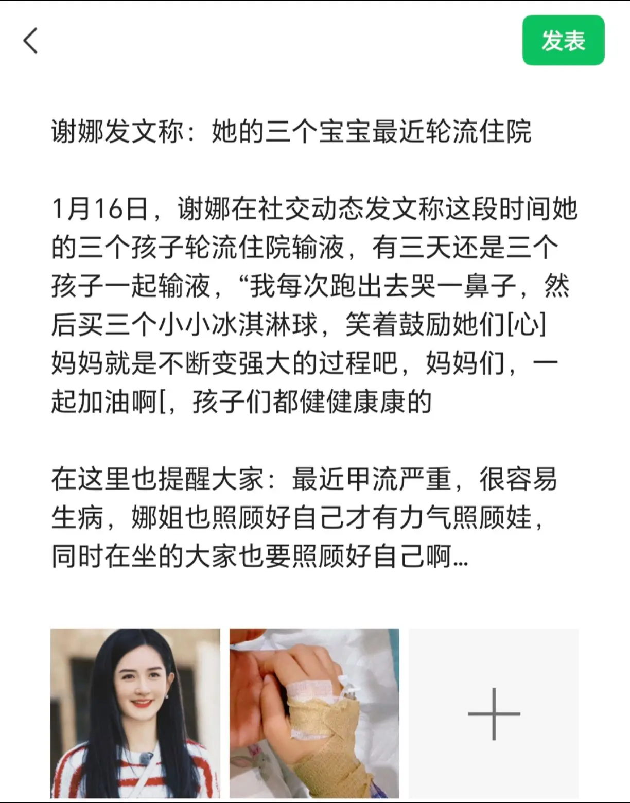 谢娜发文称：她的三个宝宝最近轮住流院。 1月16日，谢娜在社交动态发文...