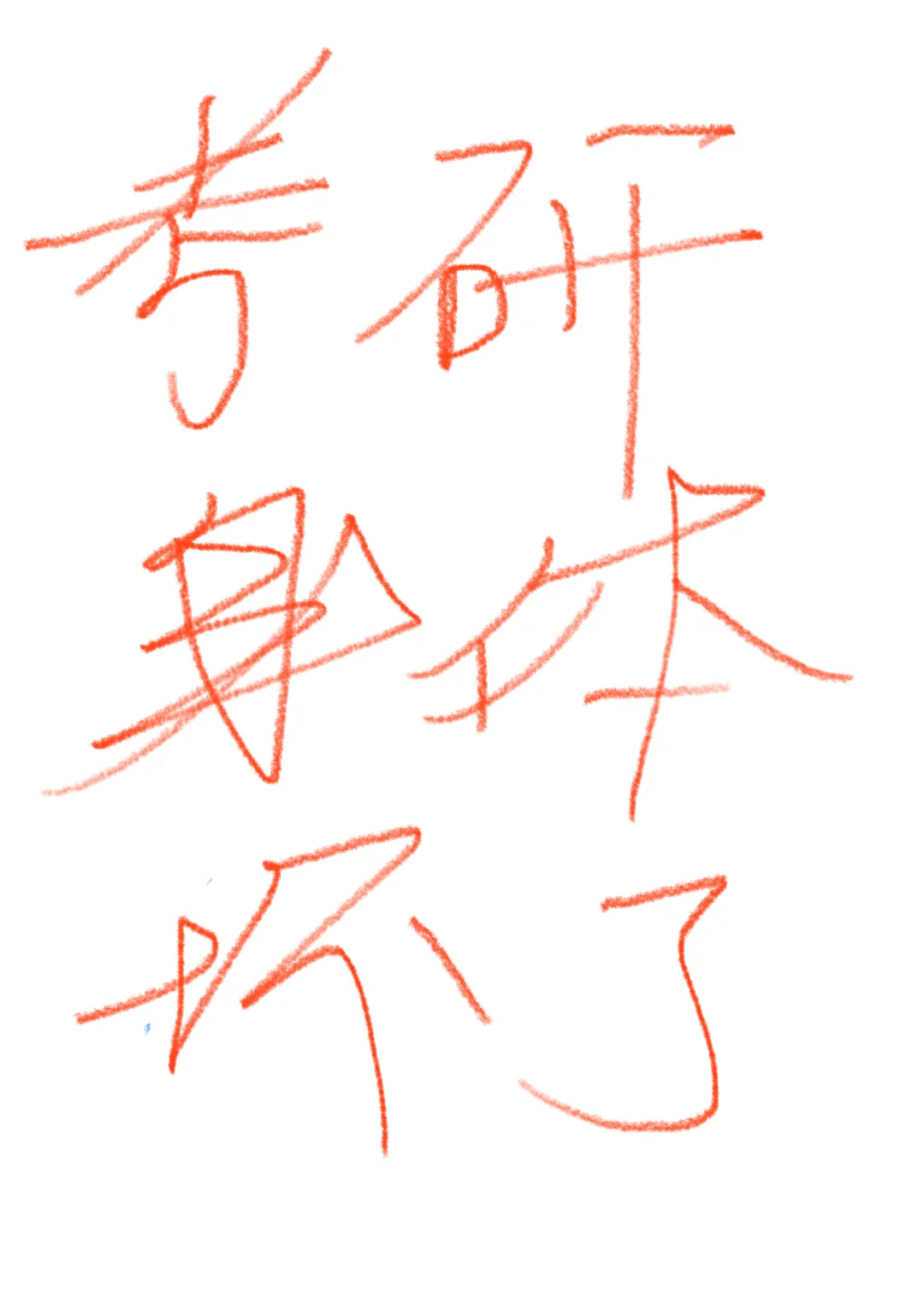 很多朋友考研复习过程中都多多少少出现了一些身体上的小毛病 大家目前遇到...