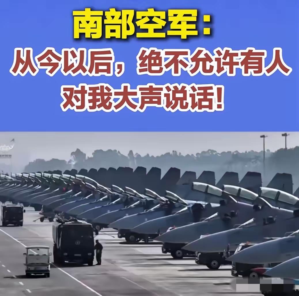 中国再次亮剑！
​这次官宣特别霸气，南部空军：从今以后，决不允许有人大声说话！