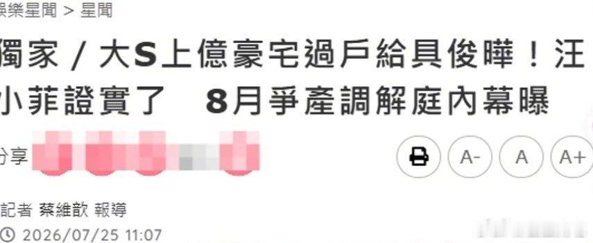 曝大S子女8月调解庭与具俊晔争夺另一套房产及遗产不s之前跟前夫争来争去，没想到好