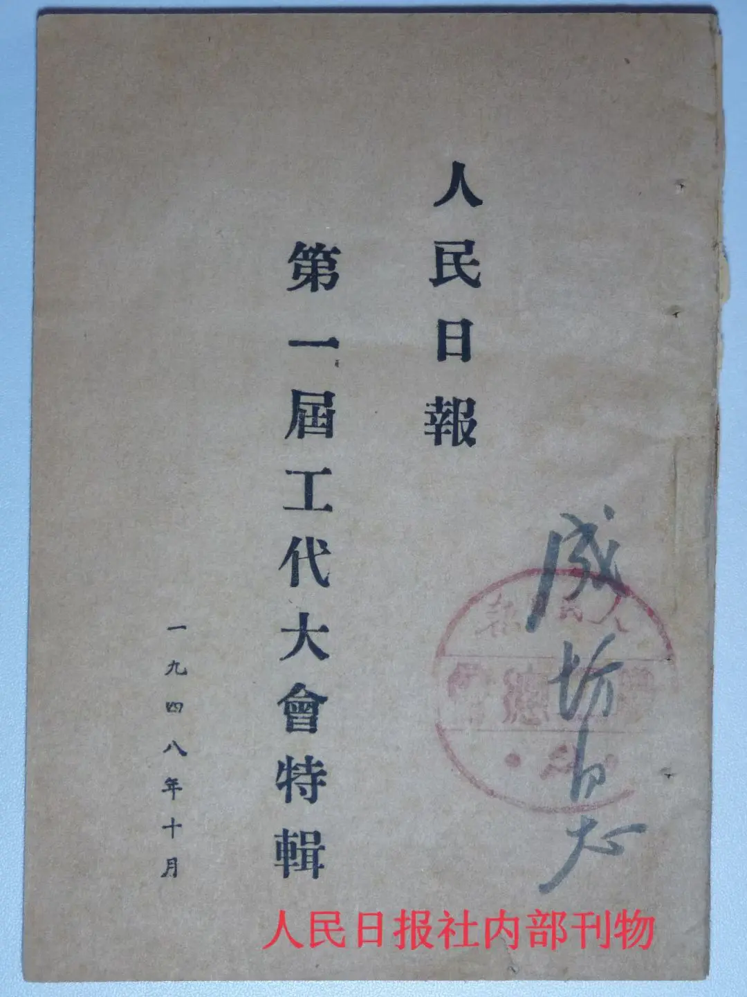老报上的今天---庆祝七一党的生日，第一大党报《人民日报》精品展示（之三）