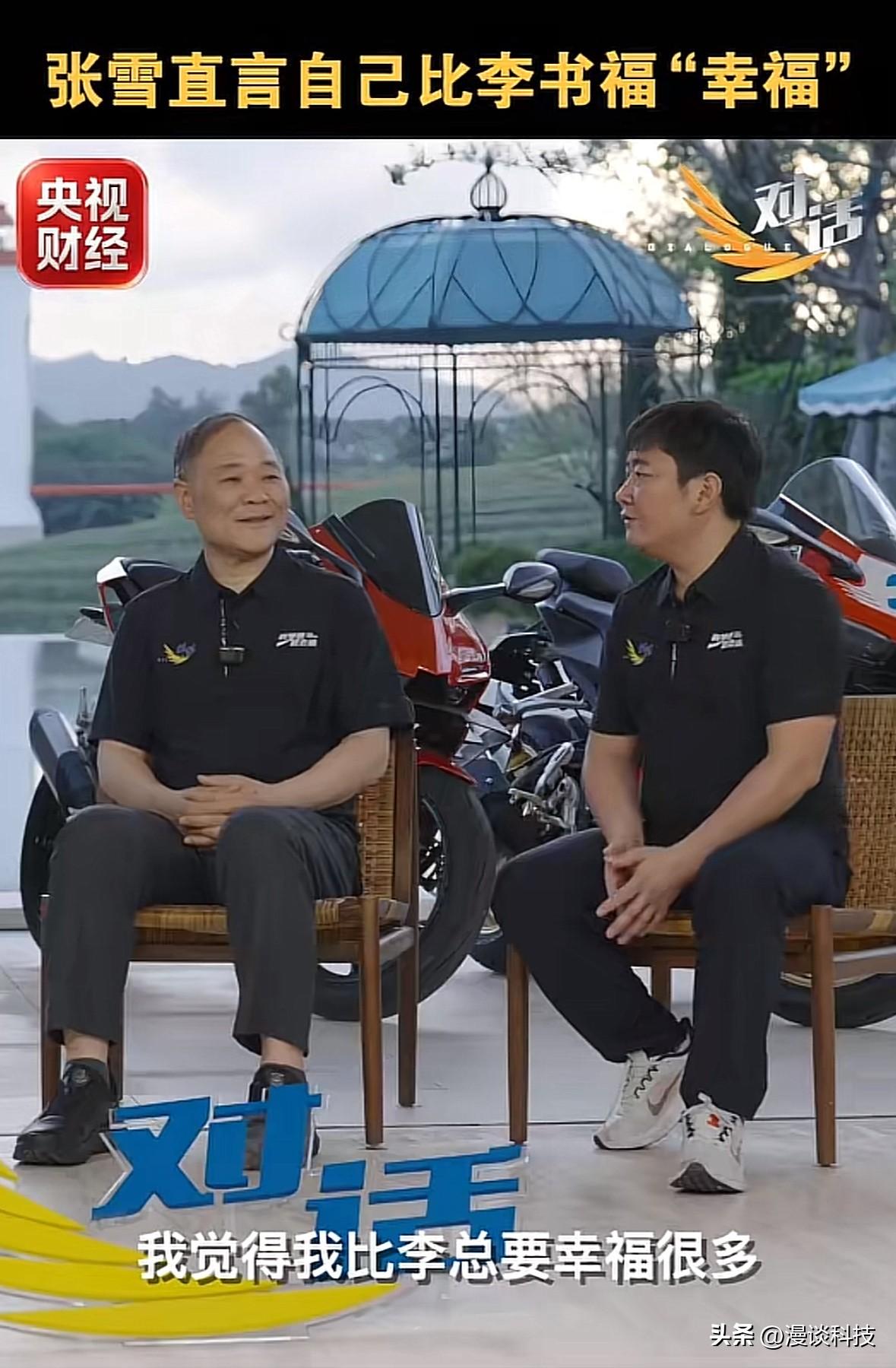 张雪在参加央视《对话》栏目时表示：我觉得我比李总（李书福）要幸福很多，他当时起步