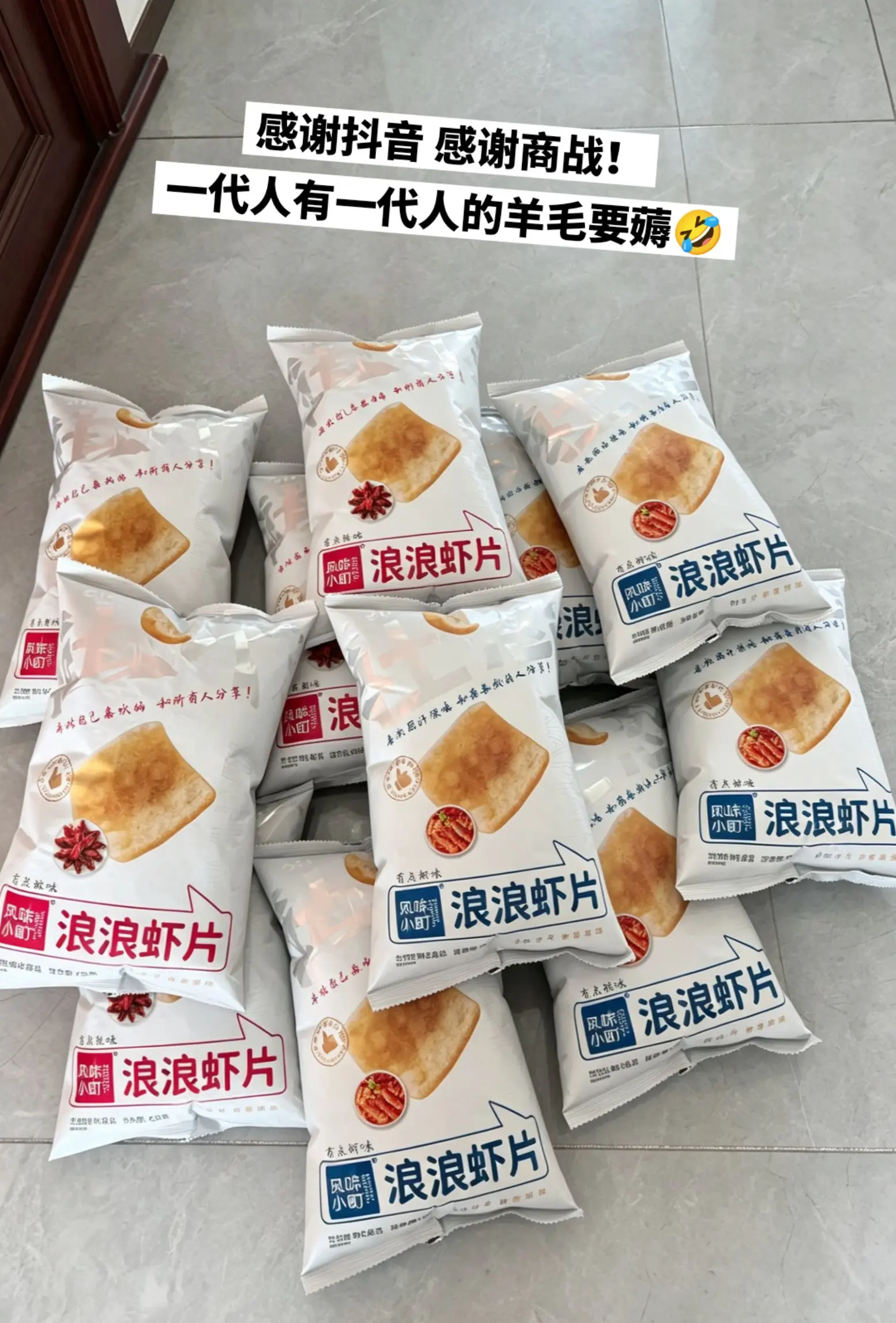 快来薅浪浪虾片的羊毛啦，好吃到停不下来。