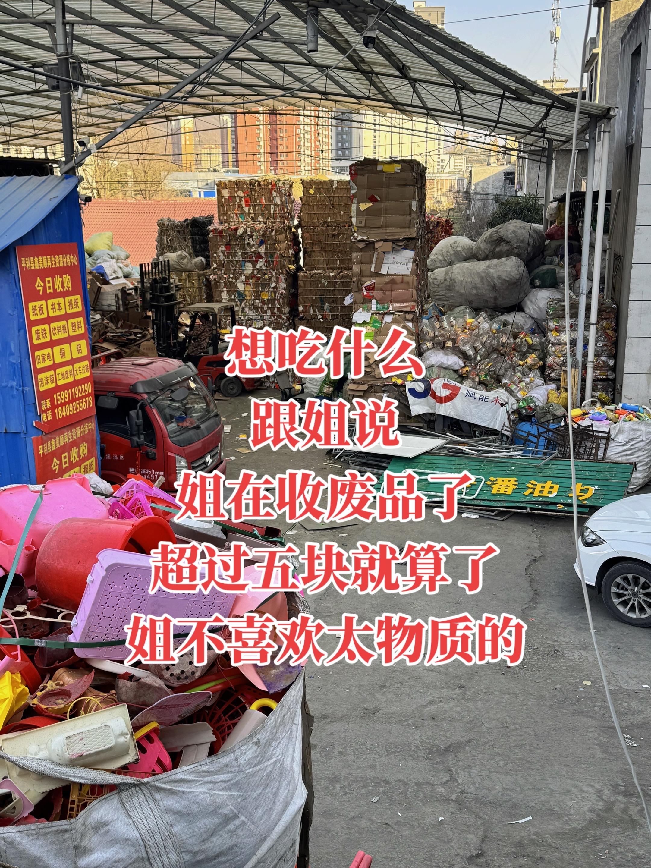 想吃什么？跟姐说，姐收废品养你……