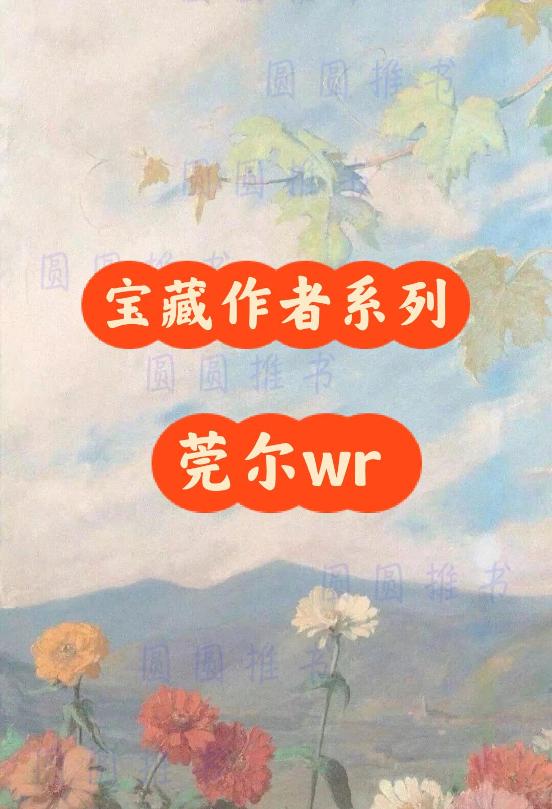 宝藏作者系列——莞尔wr