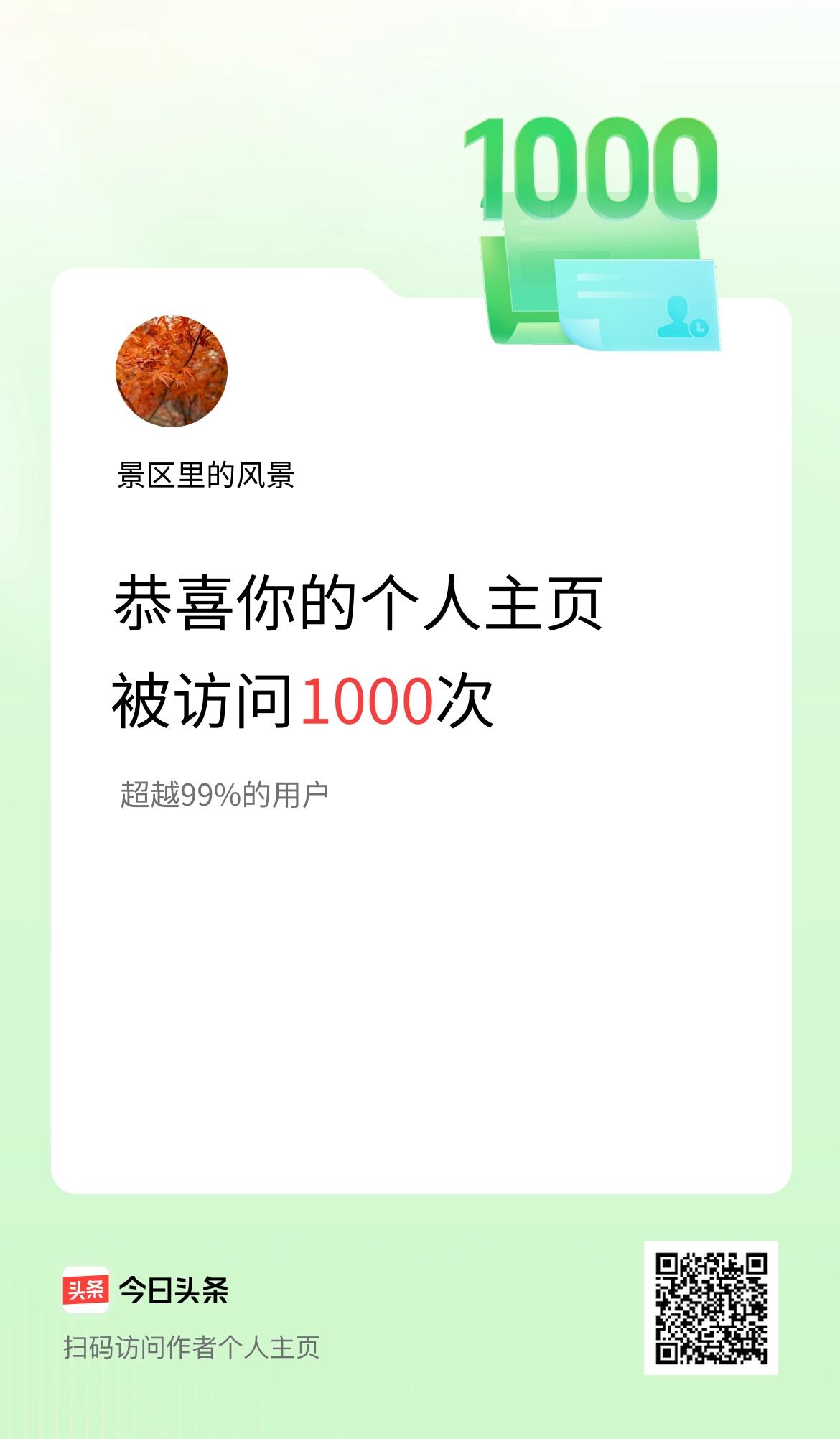 我的头条个人主页被访问1000次啦！