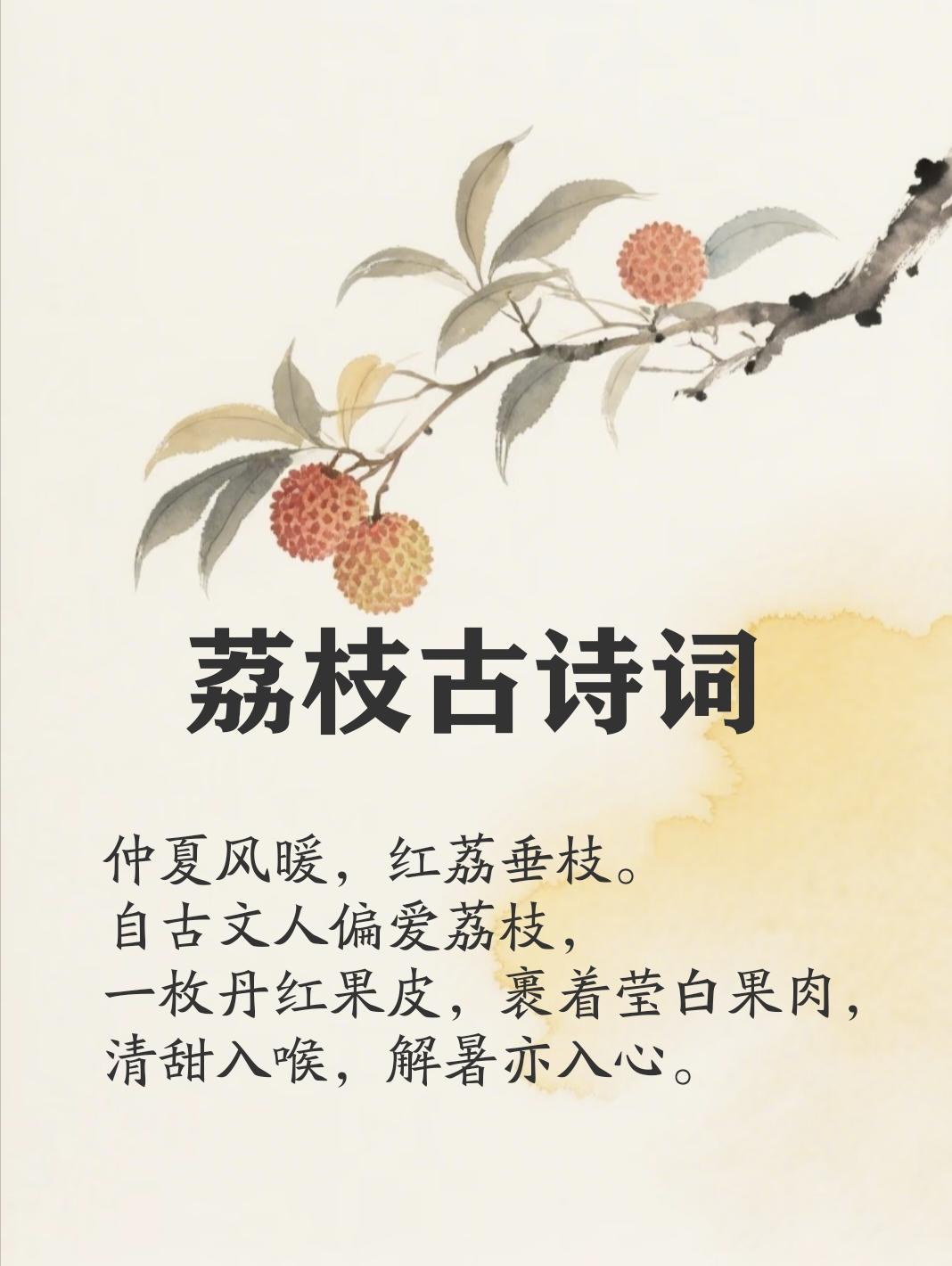 仲夏风暖，红荔垂枝。自古文人偏爱荔枝，一枚丹红果皮，裹着莹白果肉，清甜入喉，解暑