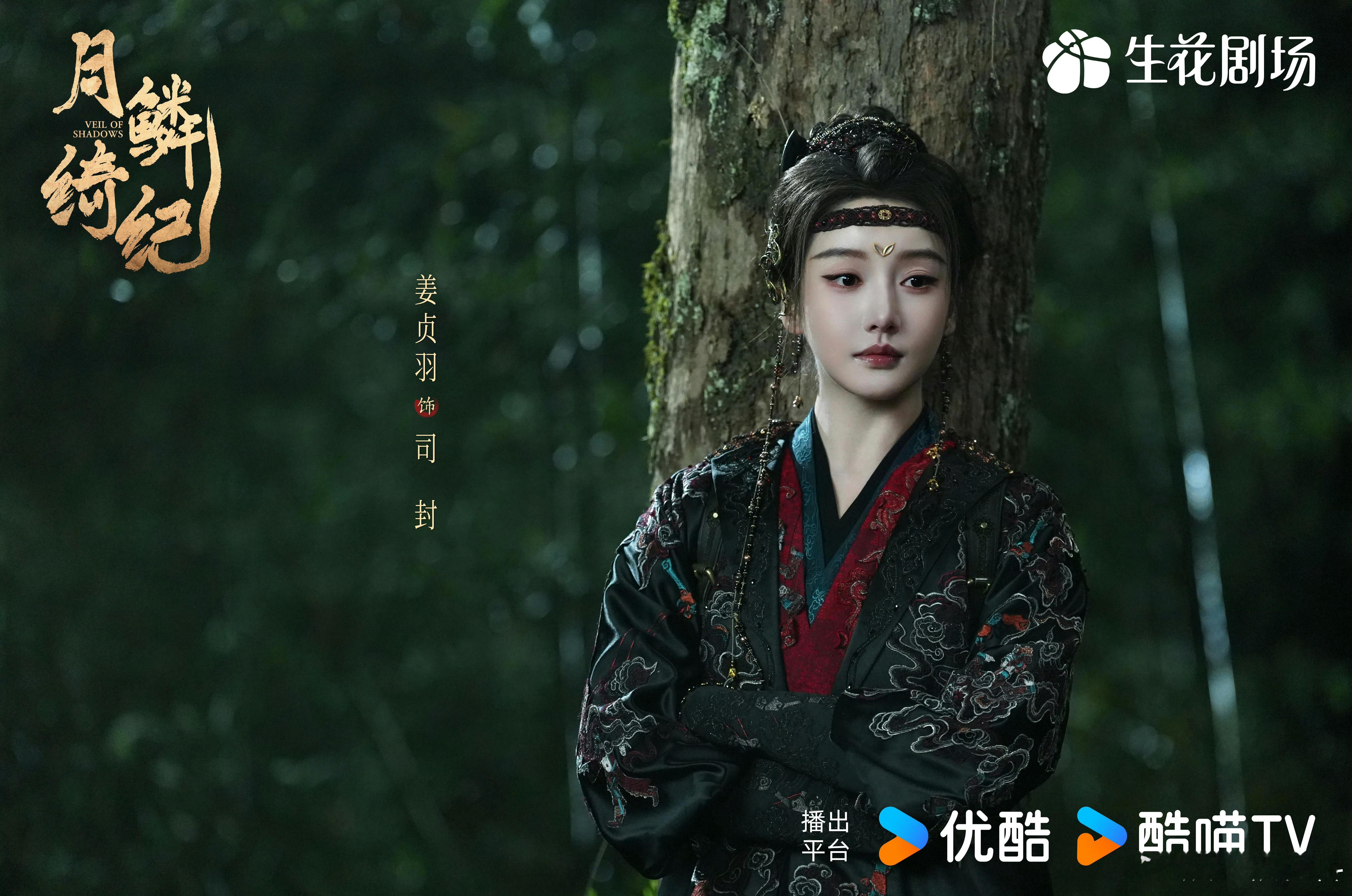 姜贞羽让露芜衣叫姐姐，姜贞羽把郭氏美学演出了另一种味道，月鳞绮纪，国风古韵被她完