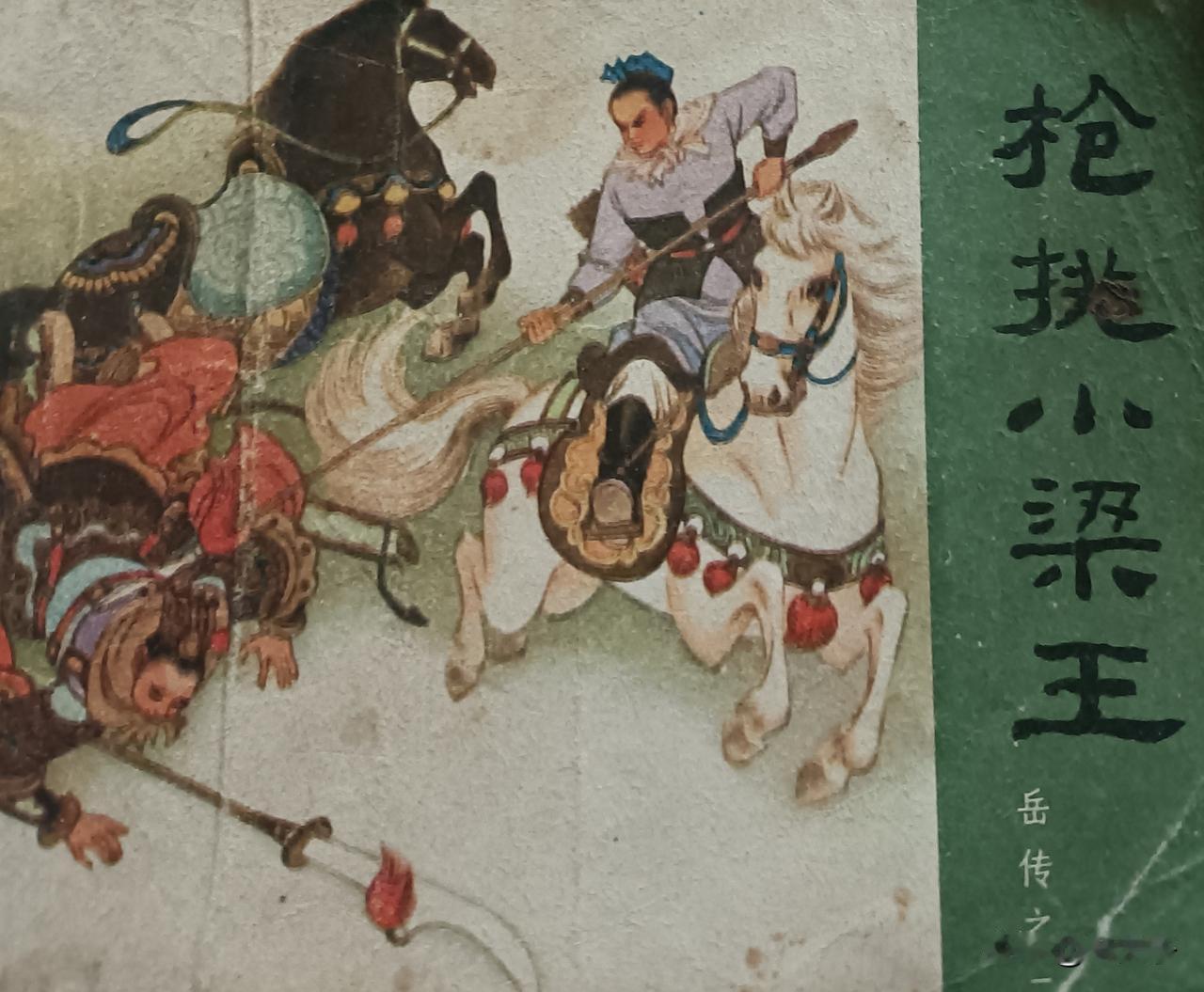 自己收藏的连环画欣赏第2934本，<岳传之二、枪挑小梁王>
根据《说岳全传》由高