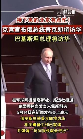 特朗普前脚刚刚离开，普京后脚又要到来。北京，又将再一次被全球聚焦。

特朗普带来