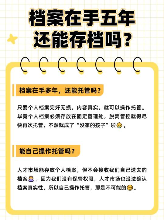 注意看！档案在手五年，还能存档吗？🤔