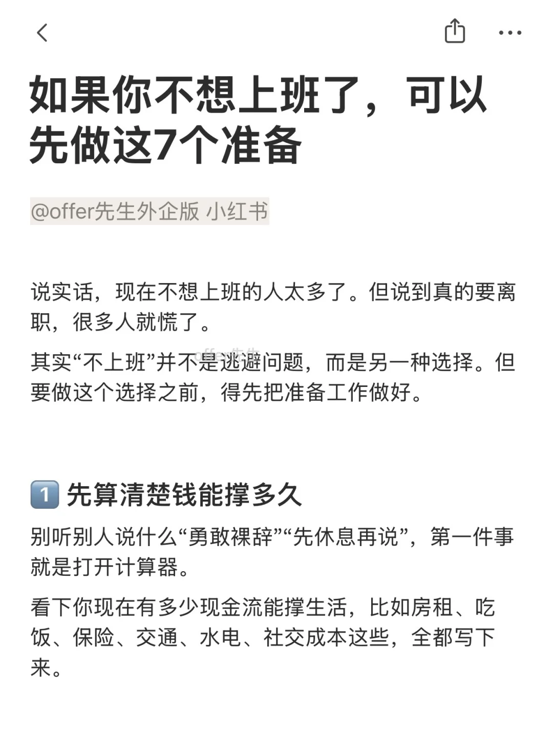 如果你不想上班，可以先做这7个准备