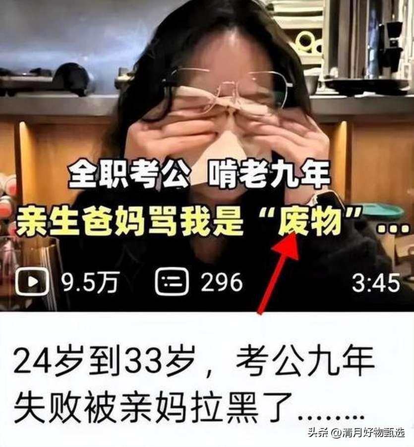 “放过你父母吧！”女生啃老式考公9年，被父母拉黑后遭全网嘲笑。

这句话，像一把