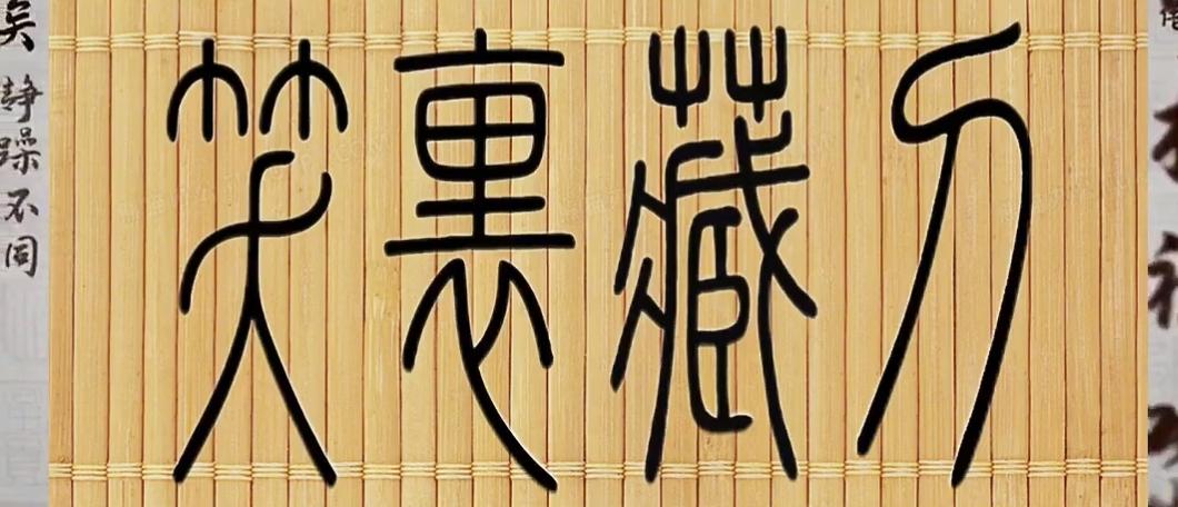 竹林深处藏着一把大刀。猜猜这四个字，有难度吗？读出来听听[作揖][玫瑰]