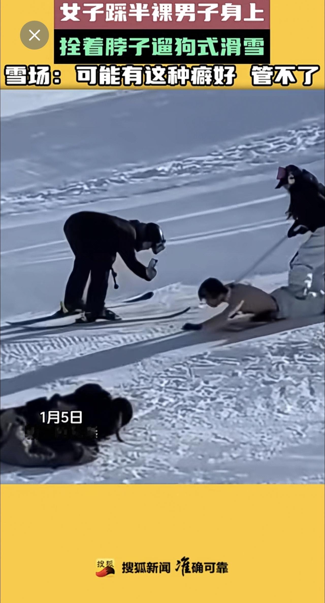 男子半裸被女子拴脖遛狗式滑雪，雪场回应：可能有这种小癖好，管不了。