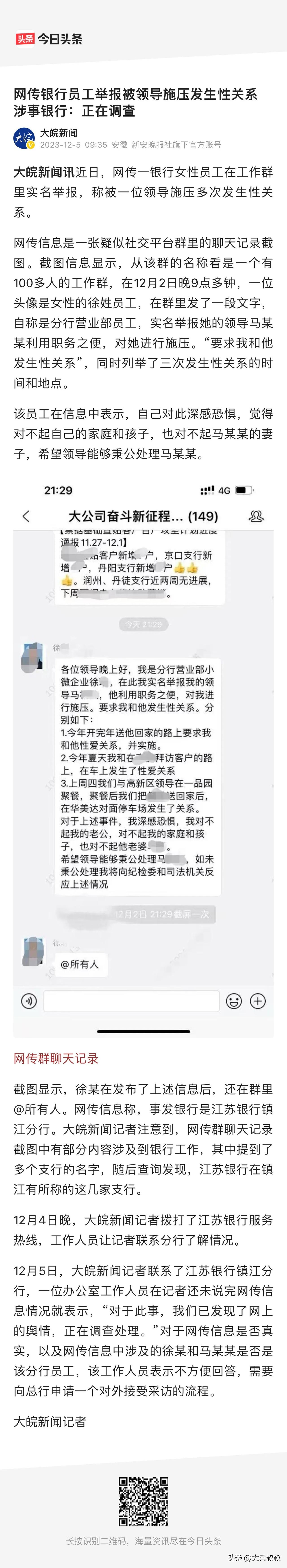 江苏镇江，一位头像是女性的徐姓员工，在群里发了一段文字，自称是分行营业部员工，实