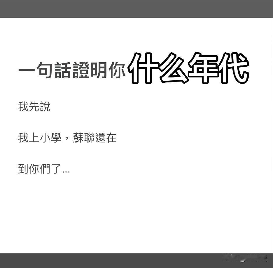 别说
我刚入学小学的时候
苏联确实还在[震惊]后来有一天我回家看电视，苏联解体了