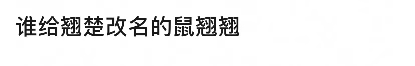 神tm鼠翘翘