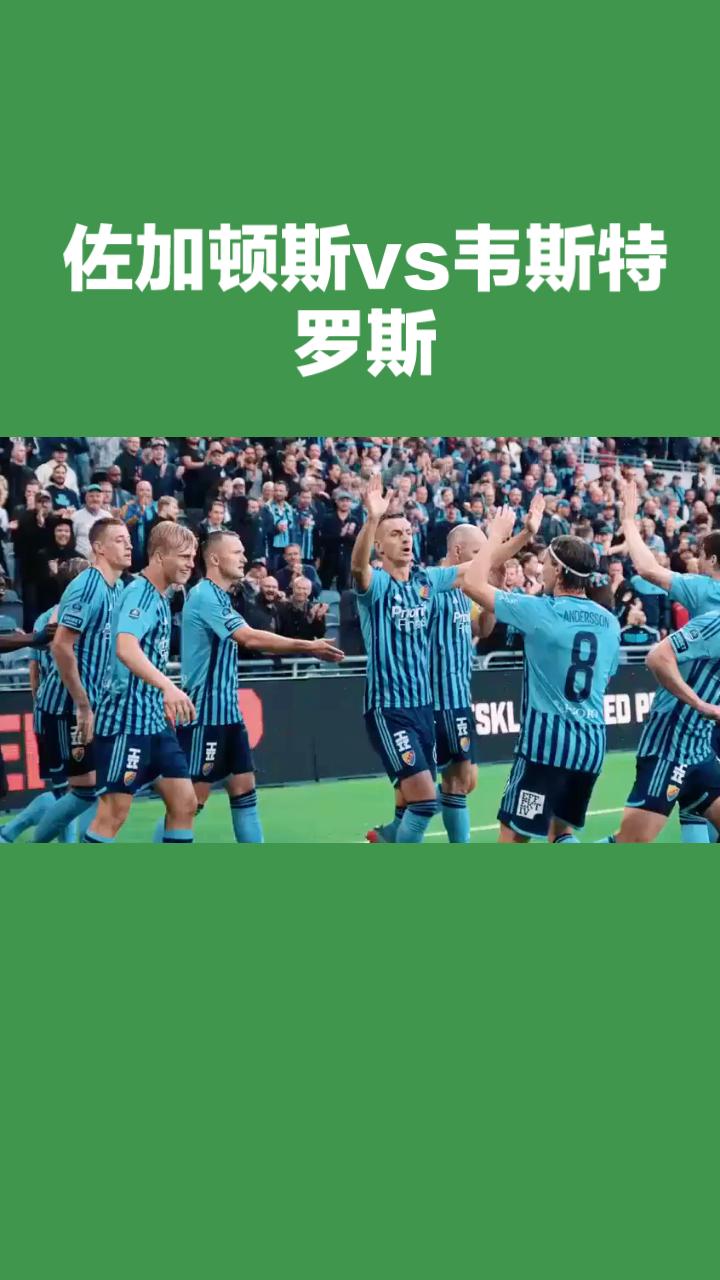 瑞超 佐加顿斯VS韦斯特罗斯 赛事前瞻
 
本场瑞超属于欧战资格关键卡位战，佐加