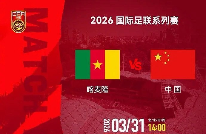 国际足联系列赛中国vs喀麦隆，双方已经公布出场阵容。中国首发阵容：1-颜骏凌、5
