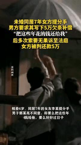 同居7年分手反欠5万？

   这判决给所有人提了个醒！

    长春徐女士承