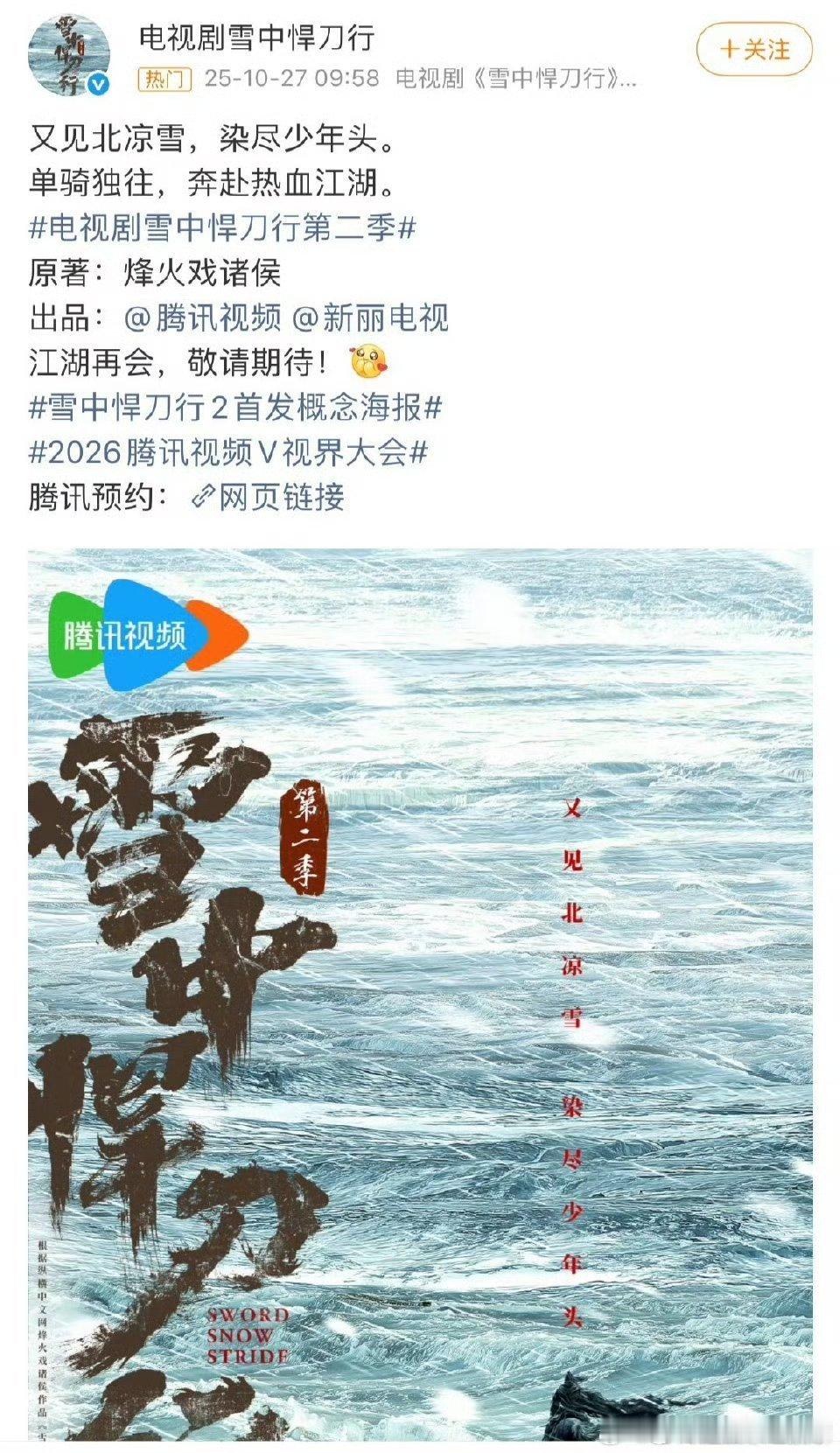 又一部终于动了，《雪中悍刀行》第二部发布概念海报编剧：王倦、潘晓晨 ​​​ 张若
