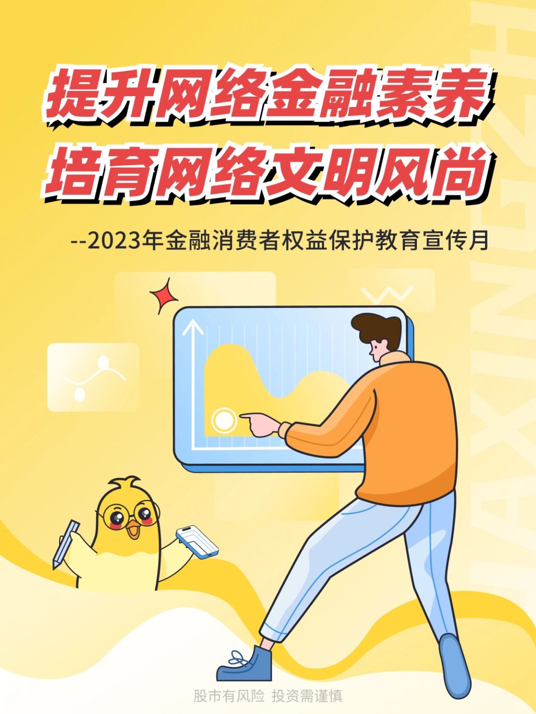 投教｜提升网络金融素养 ,培育网络文明风尚