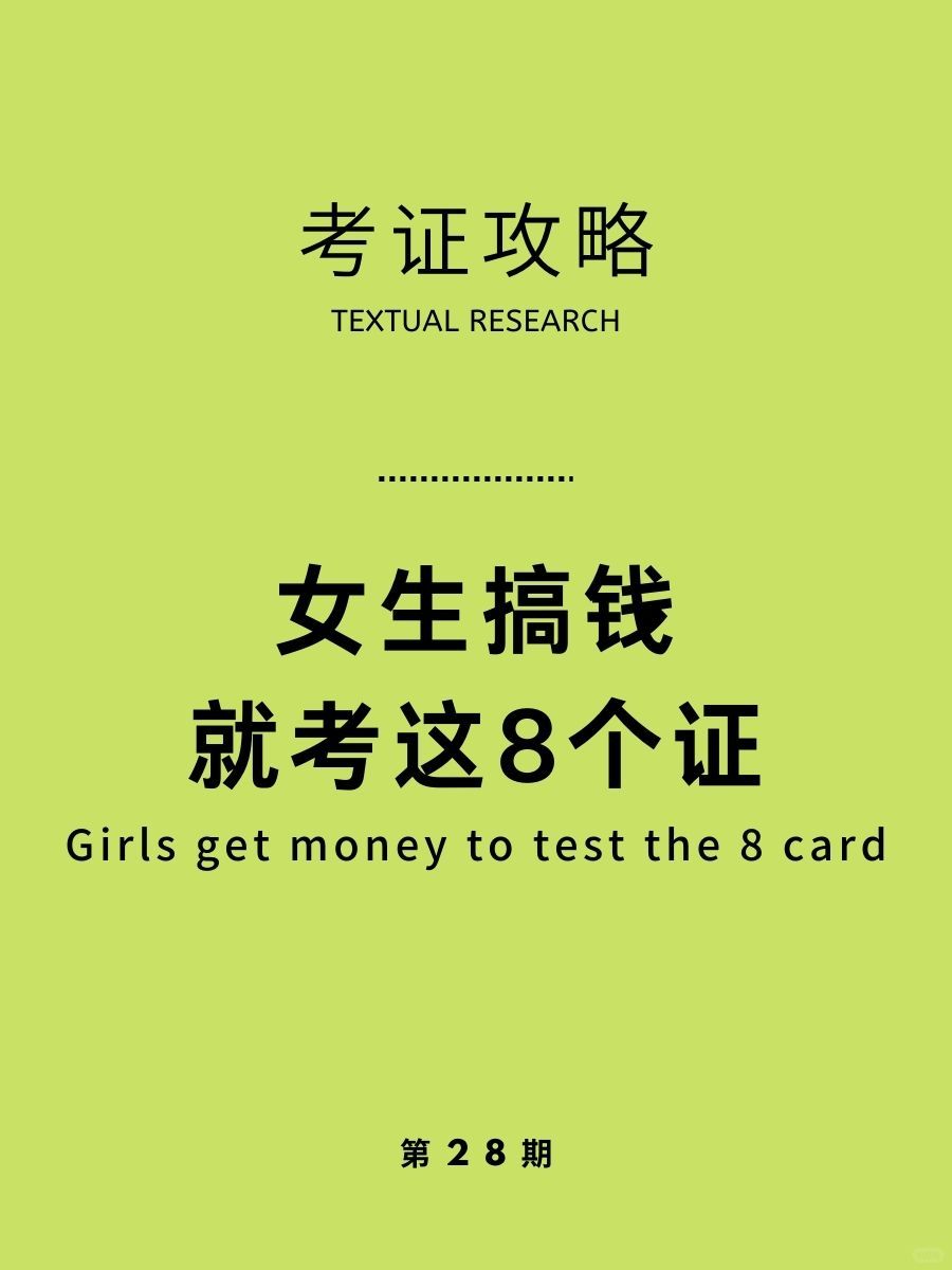 码住了！女生搞钱就考这8个证🔥赚一辈子