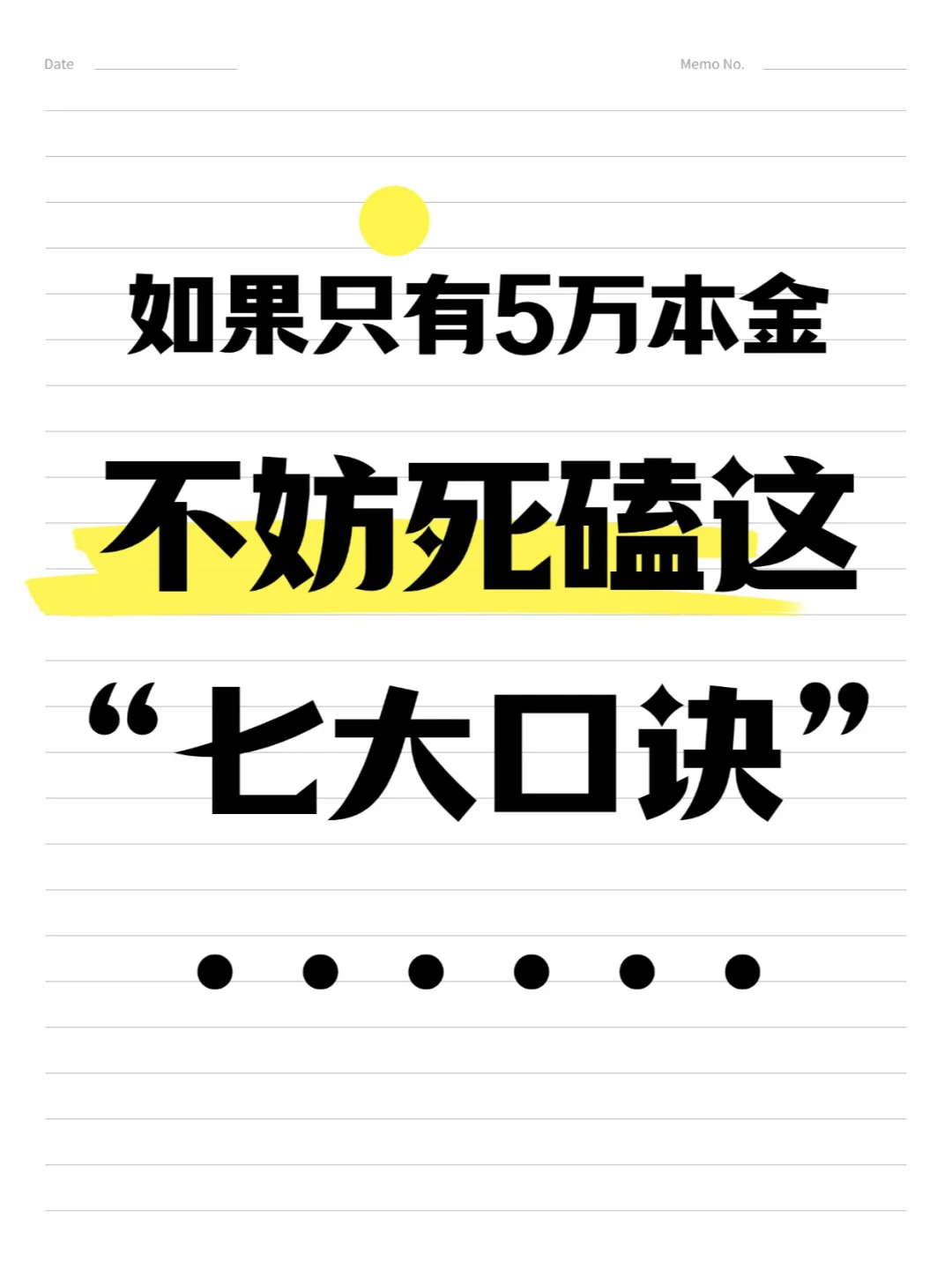 如果只要5万本金不妨死磕这“七大口诀”