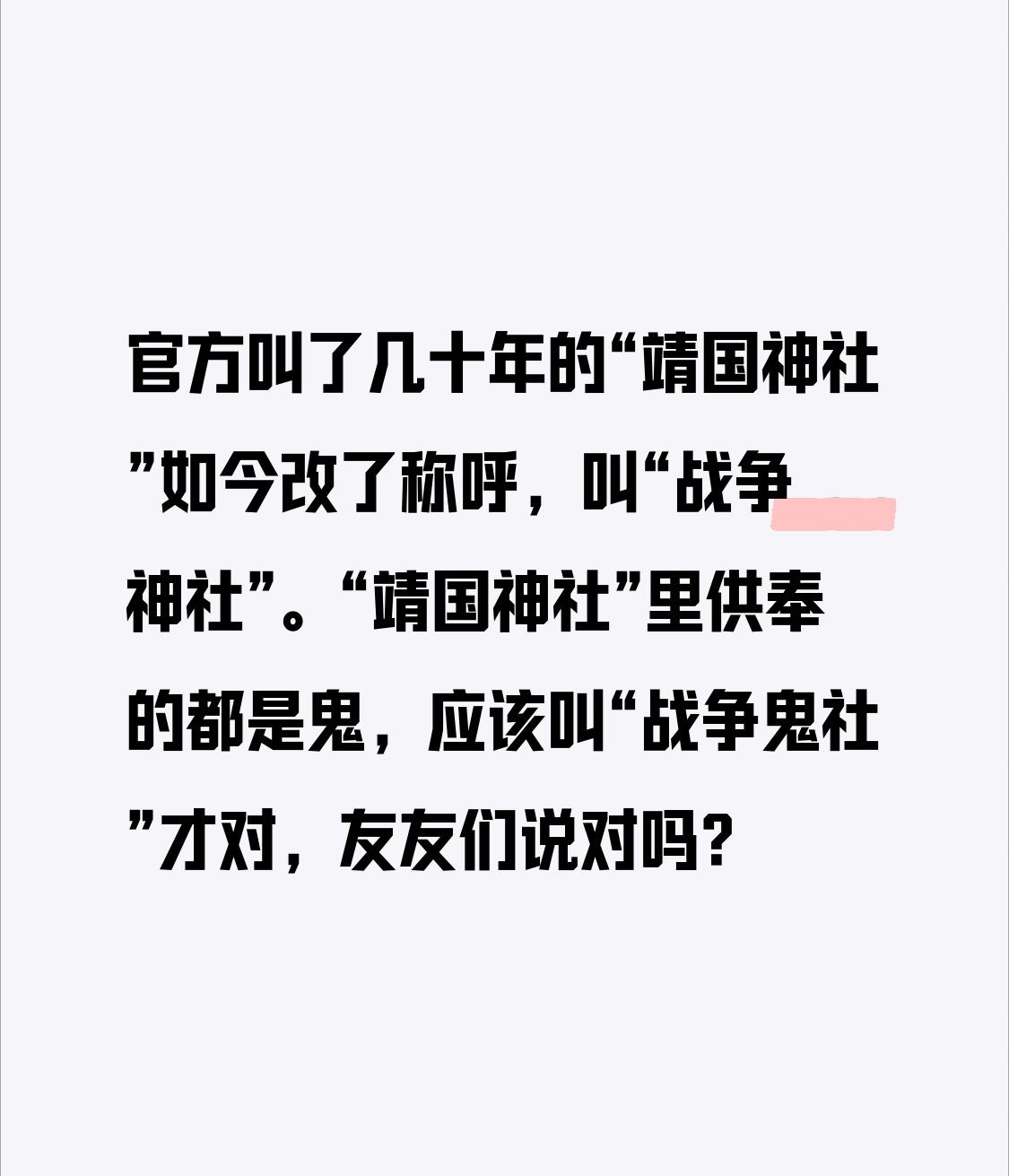 官方叫了几十年的“靖国神社”如今改了称呼，叫“战争神社”。
这些战争狂人，不是“