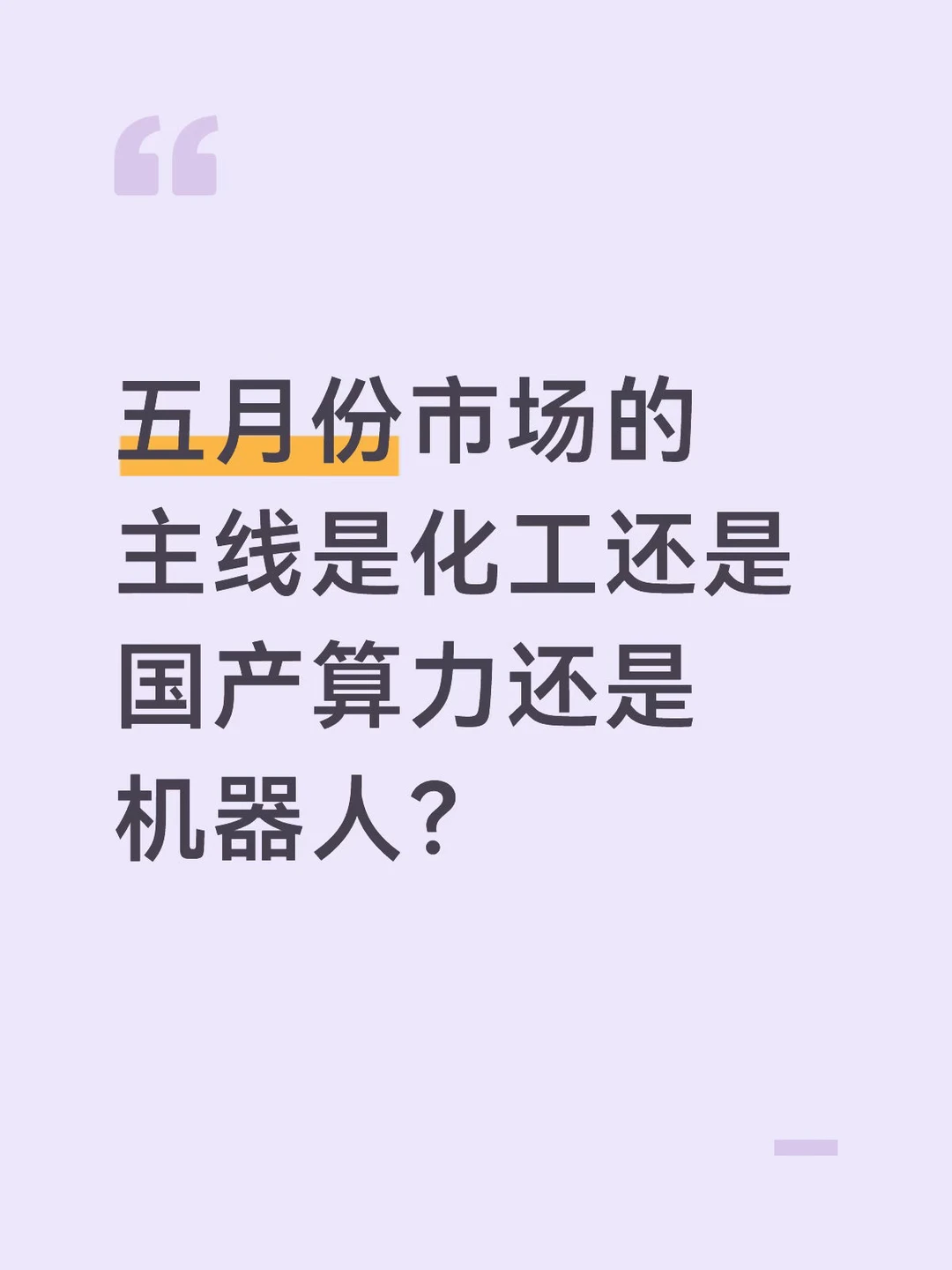 五月市场主线是啥