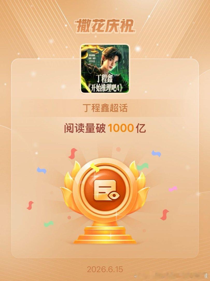 丁程鑫恭喜丁程鑫超话阅读量破1000亿