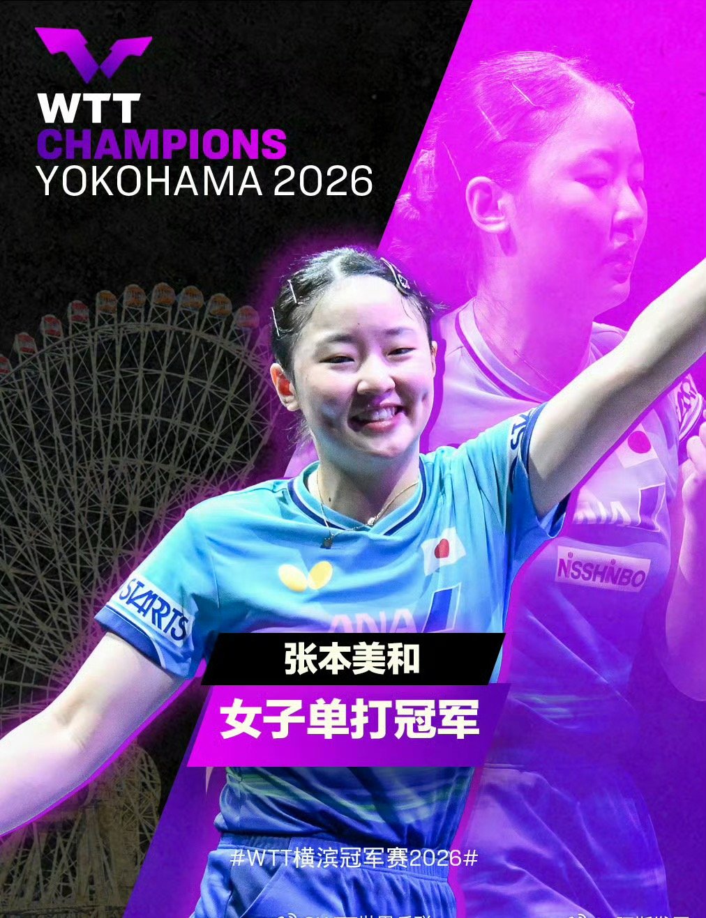 张本美和横滨赛冠军张本美和击败陈幸同夺冠，恭喜了！ 