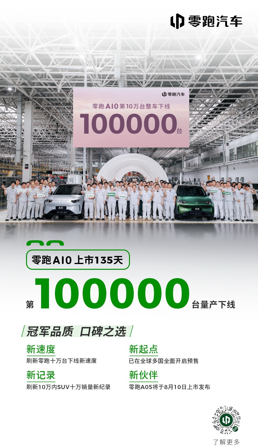 陈都灵恭喜陈都灵代言的零跑A10上市仅135天就达成第10万台量产下线，成为20