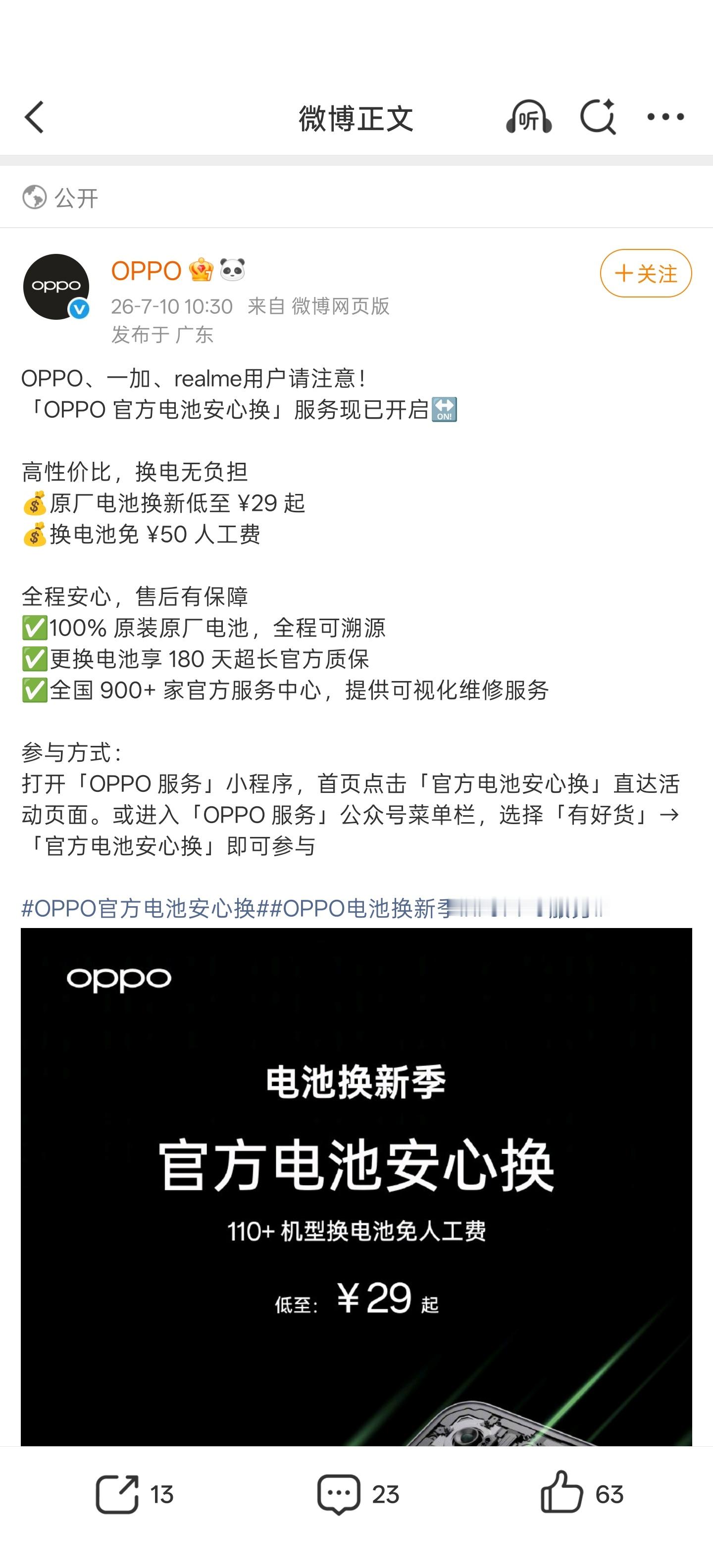 OPPO这“换电”服务有点夯啊换原厂电池26元起（8.30日前）（110+机型免