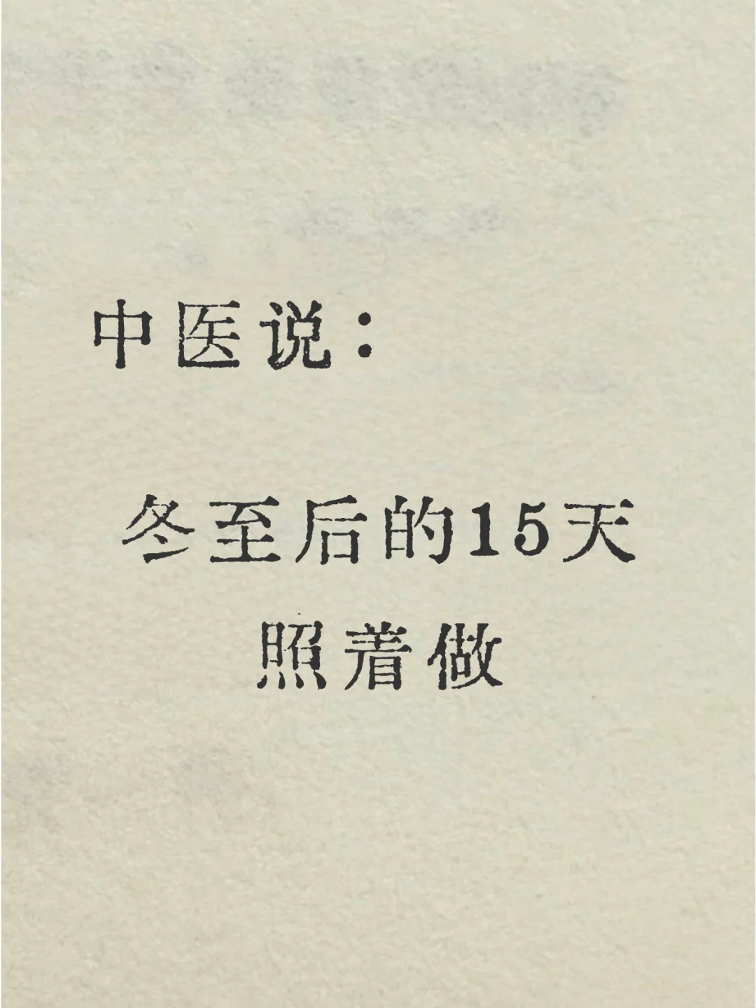学了中医才知道，冬至这样过......