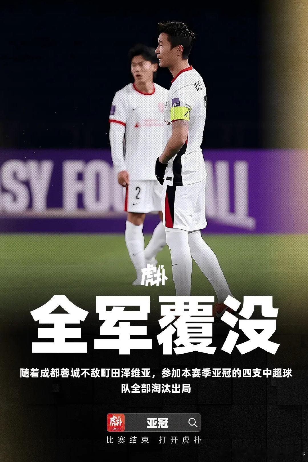 刚刚结束的亚冠精英联赛联赛阶段最后一轮的比赛中，成都蓉城客场2-3不敌町田泽维亚