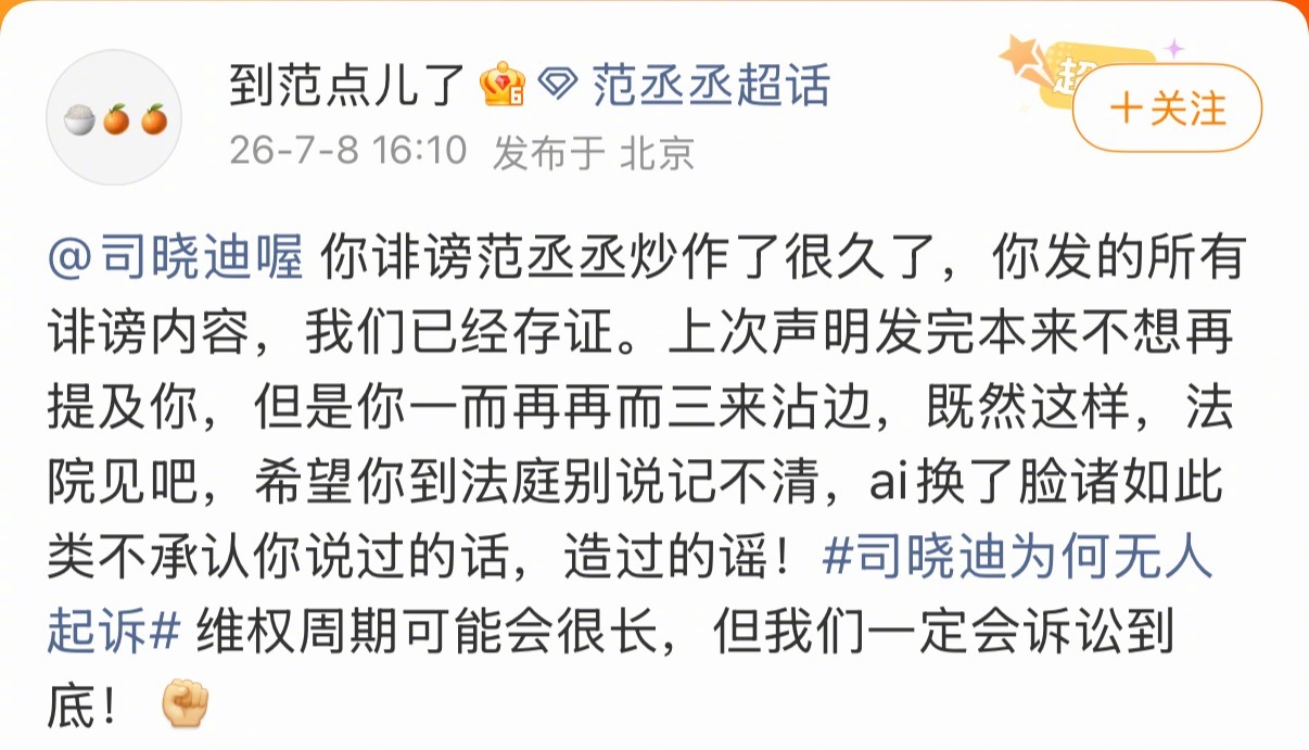 范丞丞方起诉司晓迪范丞丞对接好刚，公开喊话司晓迪法院见！司晓迪闹了这么久，终于迎