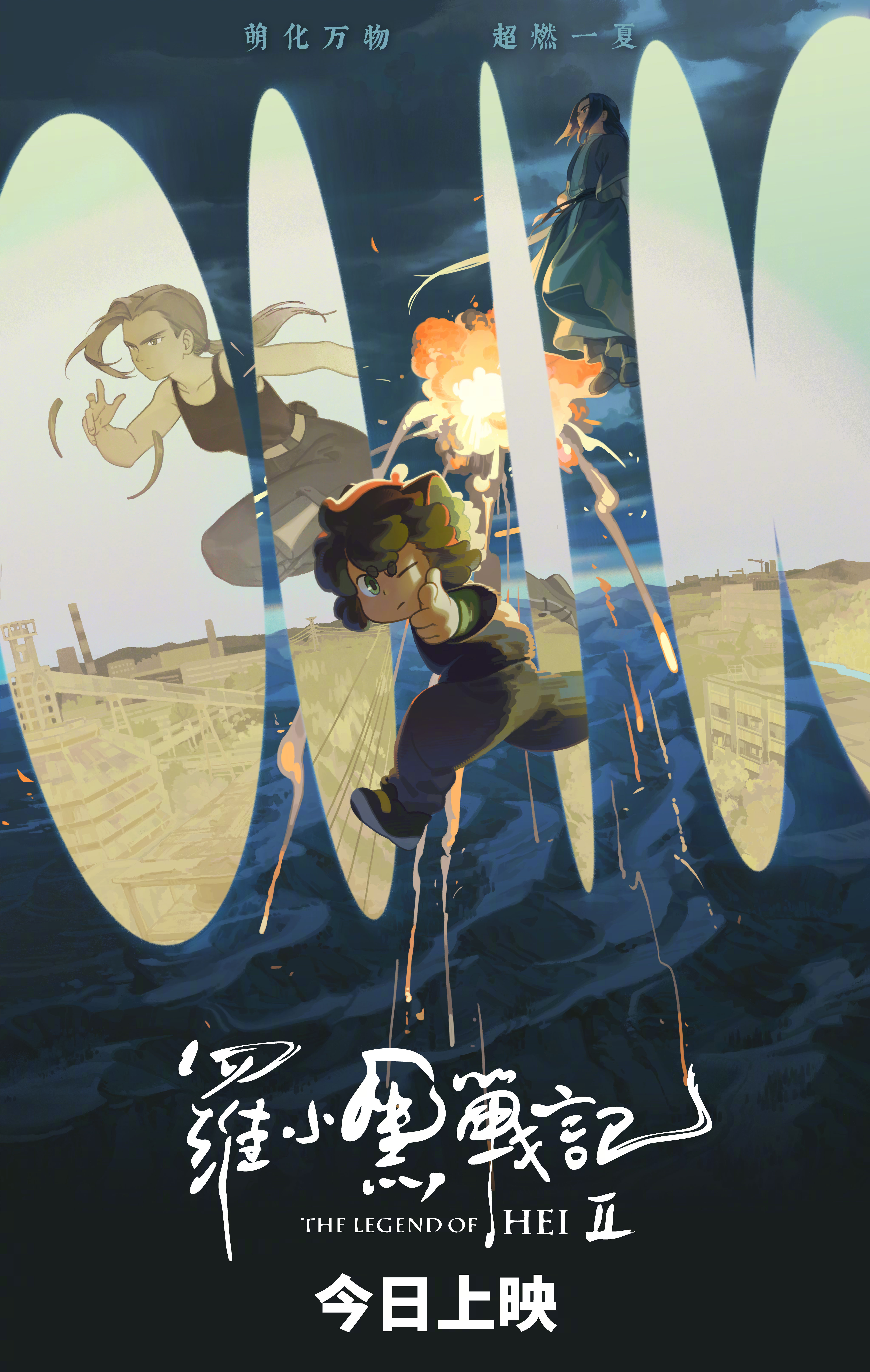 电影罗小黑战记2今日上映 《罗小黑战记2》发布今日上映海报，时隔六年的回归，全新