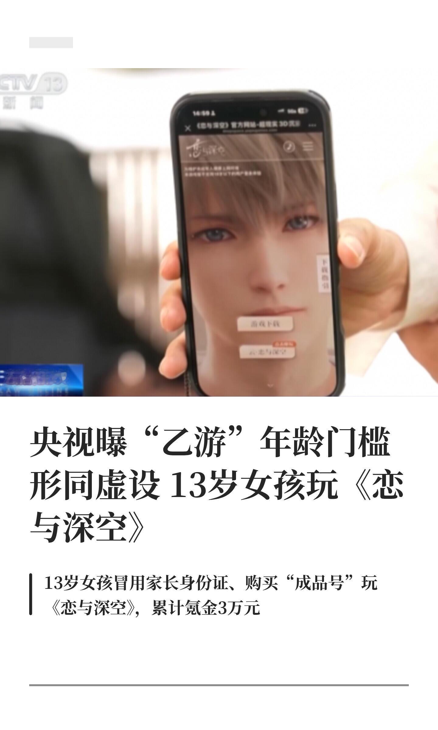 央视点名恋与深空央视曝“乙游”年龄门槛形同虚设“乙女”一词源自日语，意为“少女”