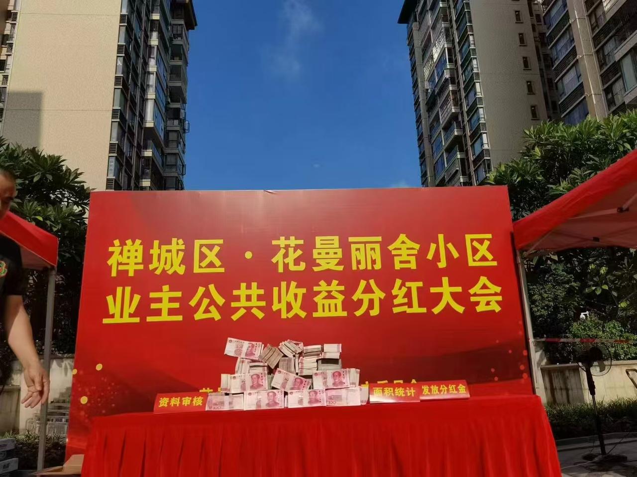 成立业委会真能分红，今早佛山禅城区这家小区，公共收益分红121万，现场发现金比较